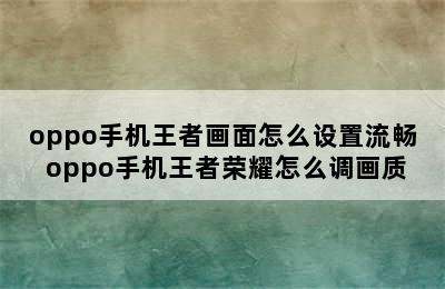 oppo手机王者画面怎么设置流畅 oppo手机王者荣耀怎么调画质